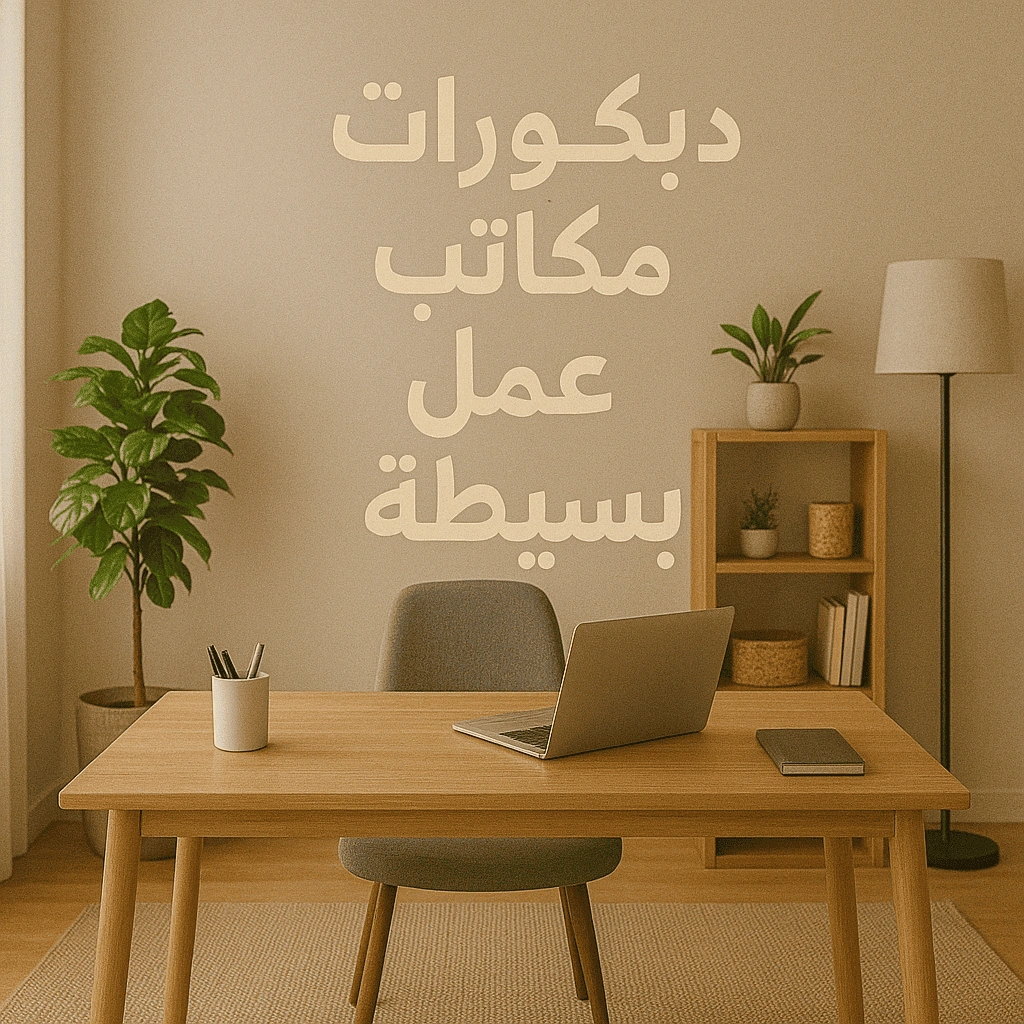 ديكورات مكاتب عمل بسيطة